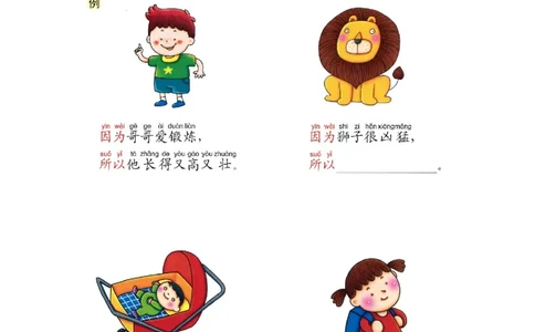 p111-造句&ldquo;因为.....所以......&rdquo;_幼小衔接全套_7.幼小衔接全套_22、幼小衔接教材_语文幼小衔接教师参考用书word（语文）