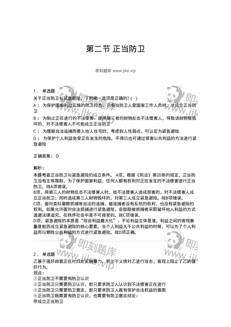 6050402-第二节正当防卫-193813_军队文职(1)_01.军队文职真题-专业课_（全）版本一（历年真题+章节练习+模拟题）_法学(军队文职)_预测模拟_题目+解析