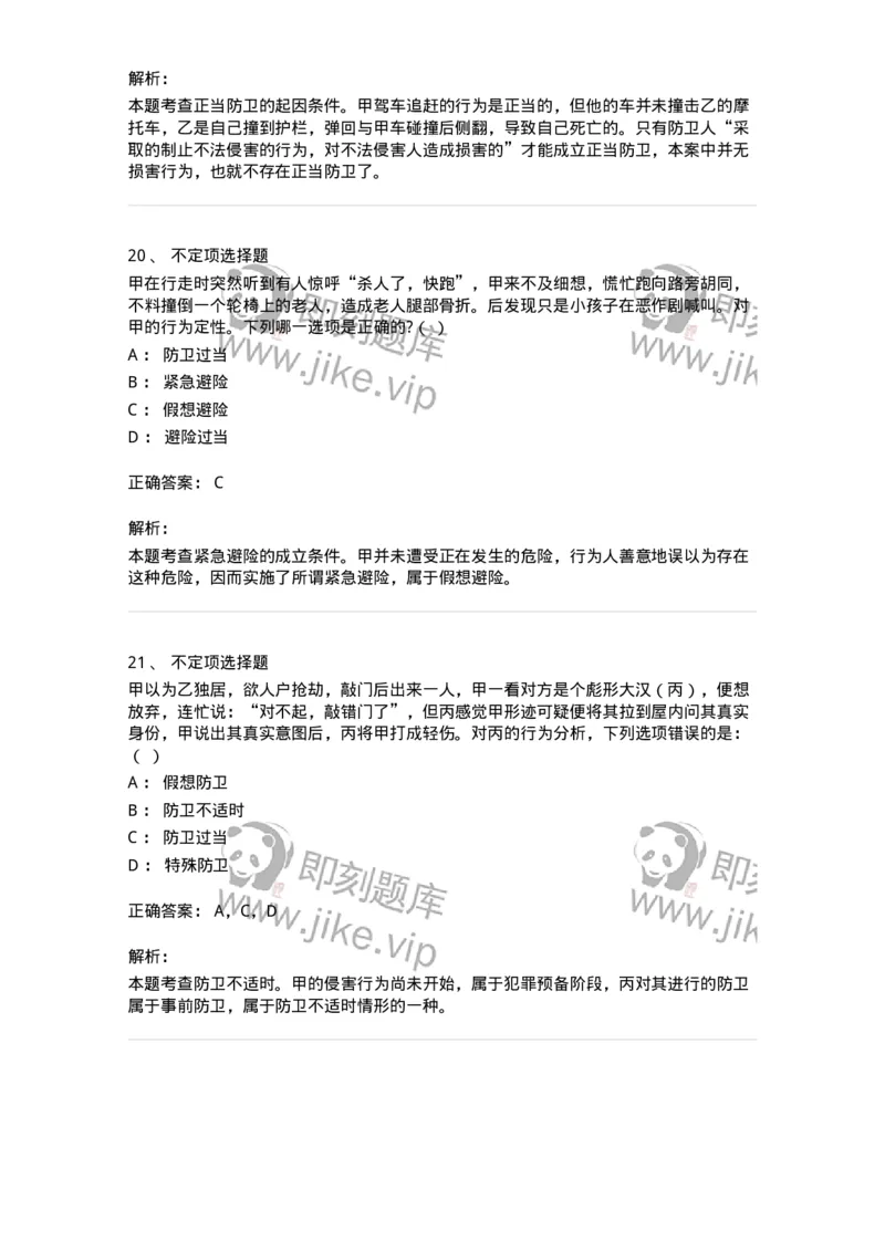 6050402-第二节正当防卫-193813_军队文职(1)_01.军队文职真题-专业课_（全）版本一（历年真题+章节练习+模拟题）_法学(军队文职)_预测模拟_题目+解析