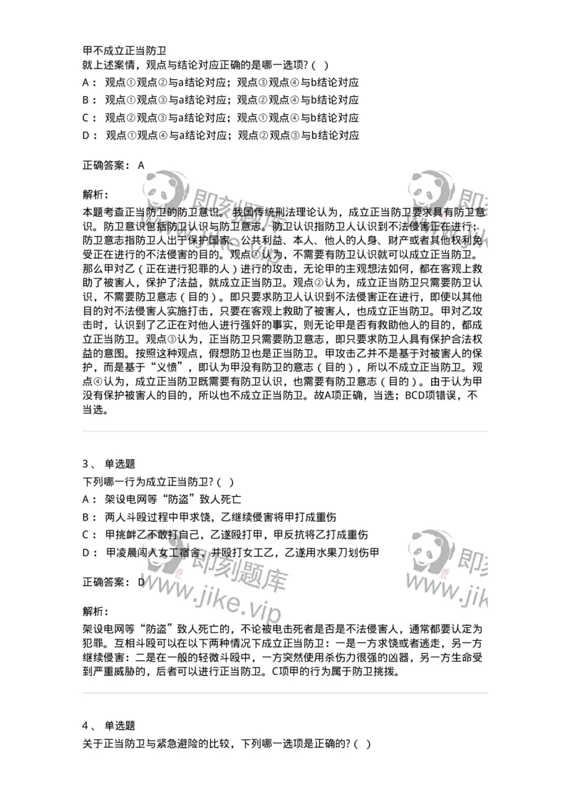 6050402-第二节正当防卫-193813_军队文职(1)_01.军队文职真题-专业课_（全）版本一（历年真题+章节练习+模拟题）_法学(军队文职)_预测模拟_题目+解析