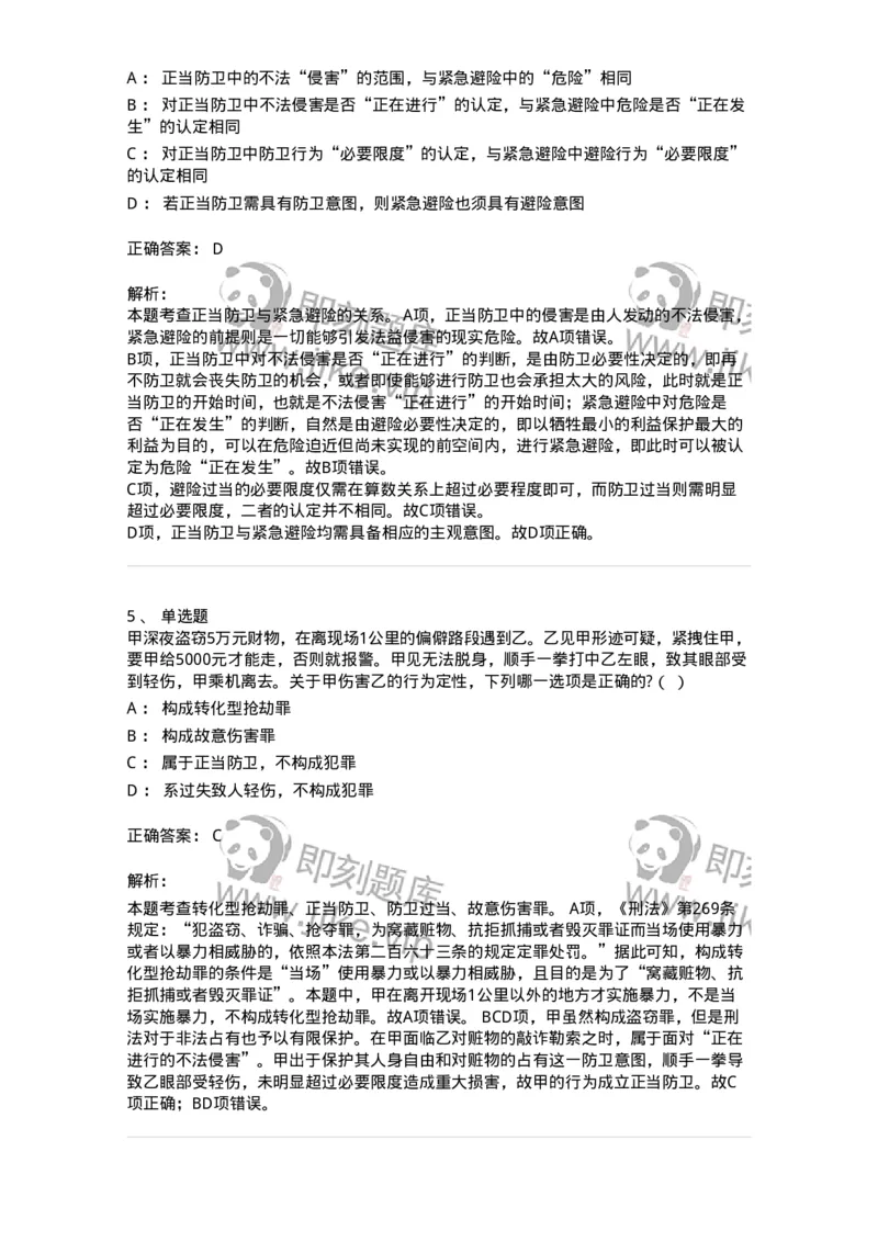 6050402-第二节正当防卫-193813_军队文职(1)_01.军队文职真题-专业课_（全）版本一（历年真题+章节练习+模拟题）_法学(军队文职)_预测模拟_题目+解析