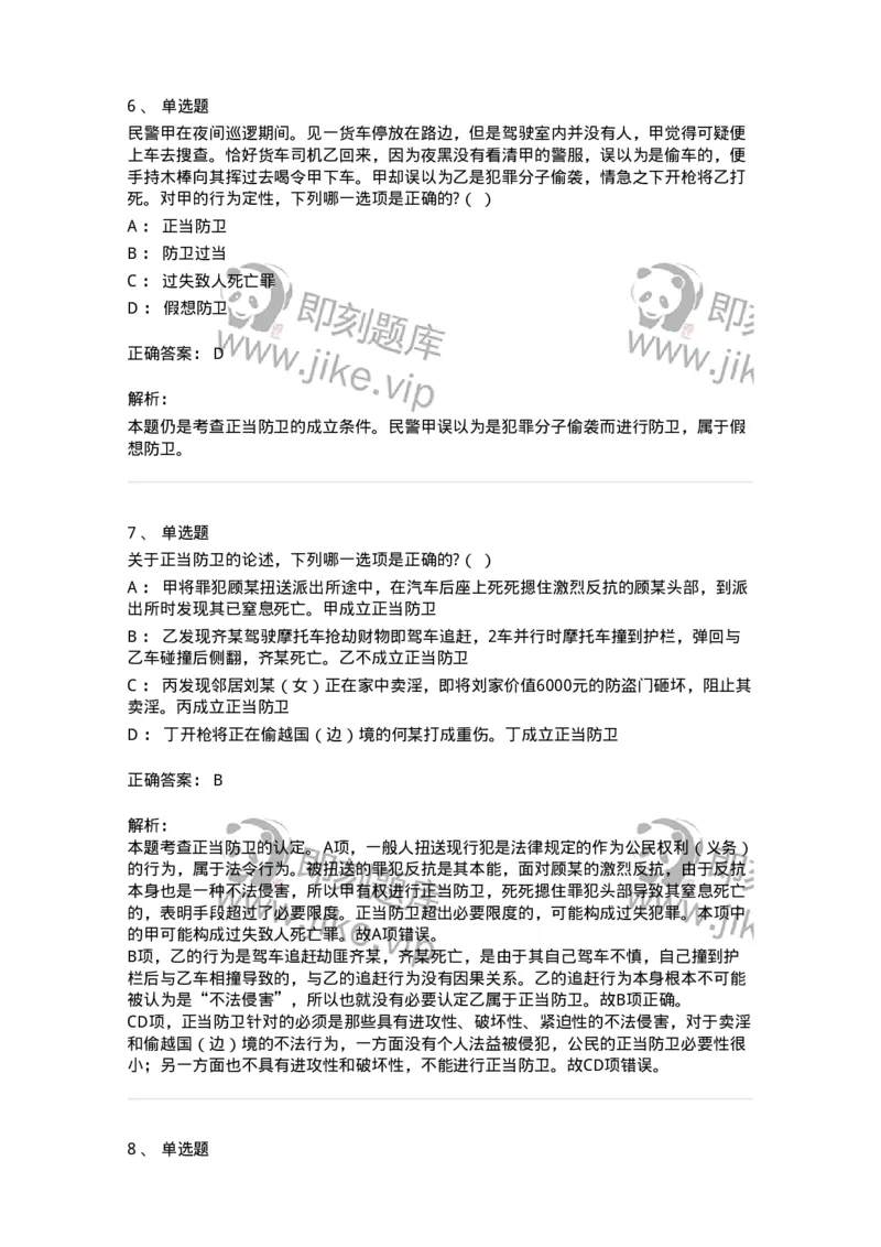 6050402-第二节正当防卫-193813_军队文职(1)_01.军队文职真题-专业课_（全）版本一（历年真题+章节练习+模拟题）_法学(军队文职)_预测模拟_题目+解析