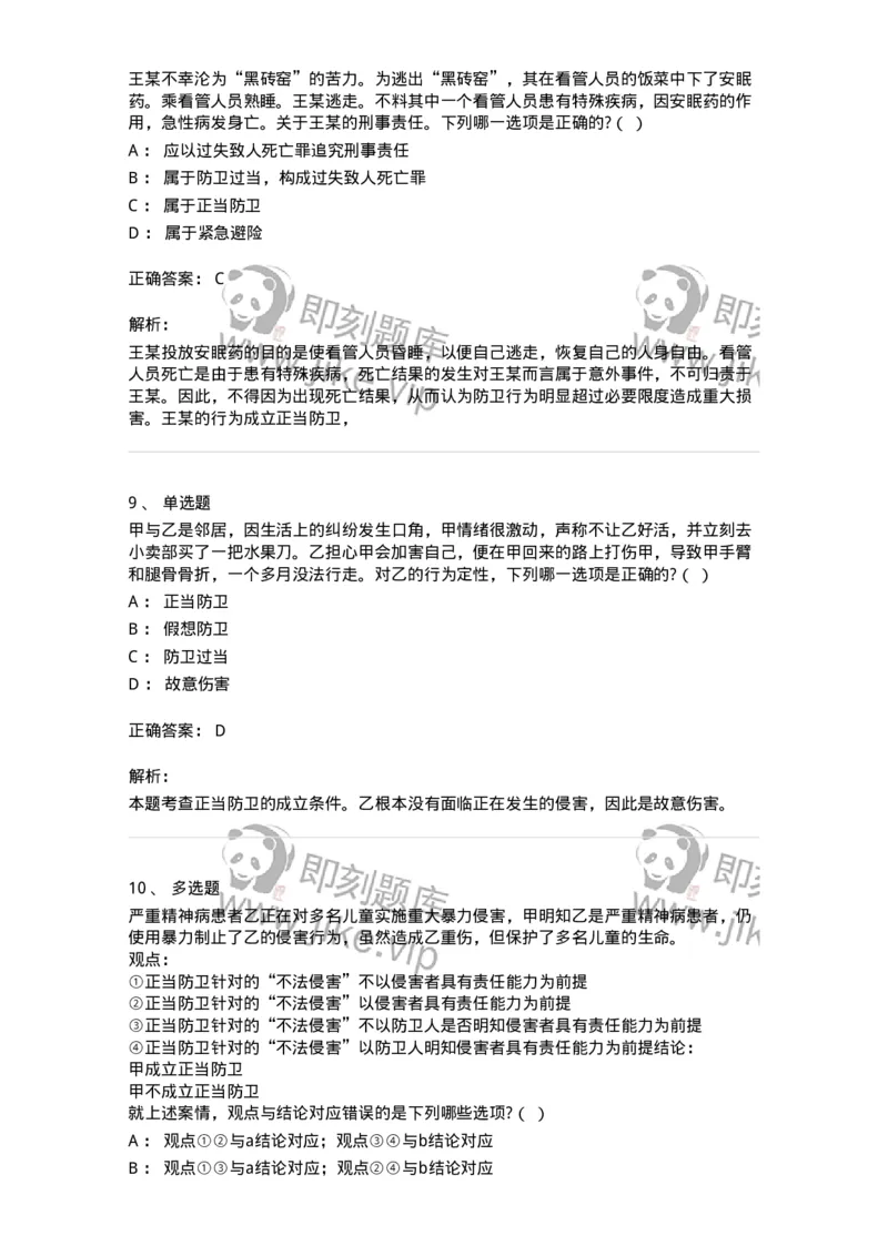 6050402-第二节正当防卫-193813_军队文职(1)_01.军队文职真题-专业课_（全）版本一（历年真题+章节练习+模拟题）_法学(军队文职)_预测模拟_题目+解析