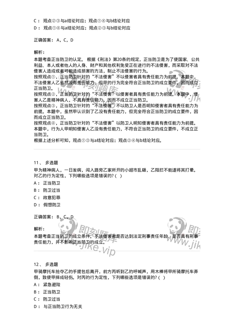 6050402-第二节正当防卫-193813_军队文职(1)_01.军队文职真题-专业课_（全）版本一（历年真题+章节练习+模拟题）_法学(军队文职)_预测模拟_题目+解析