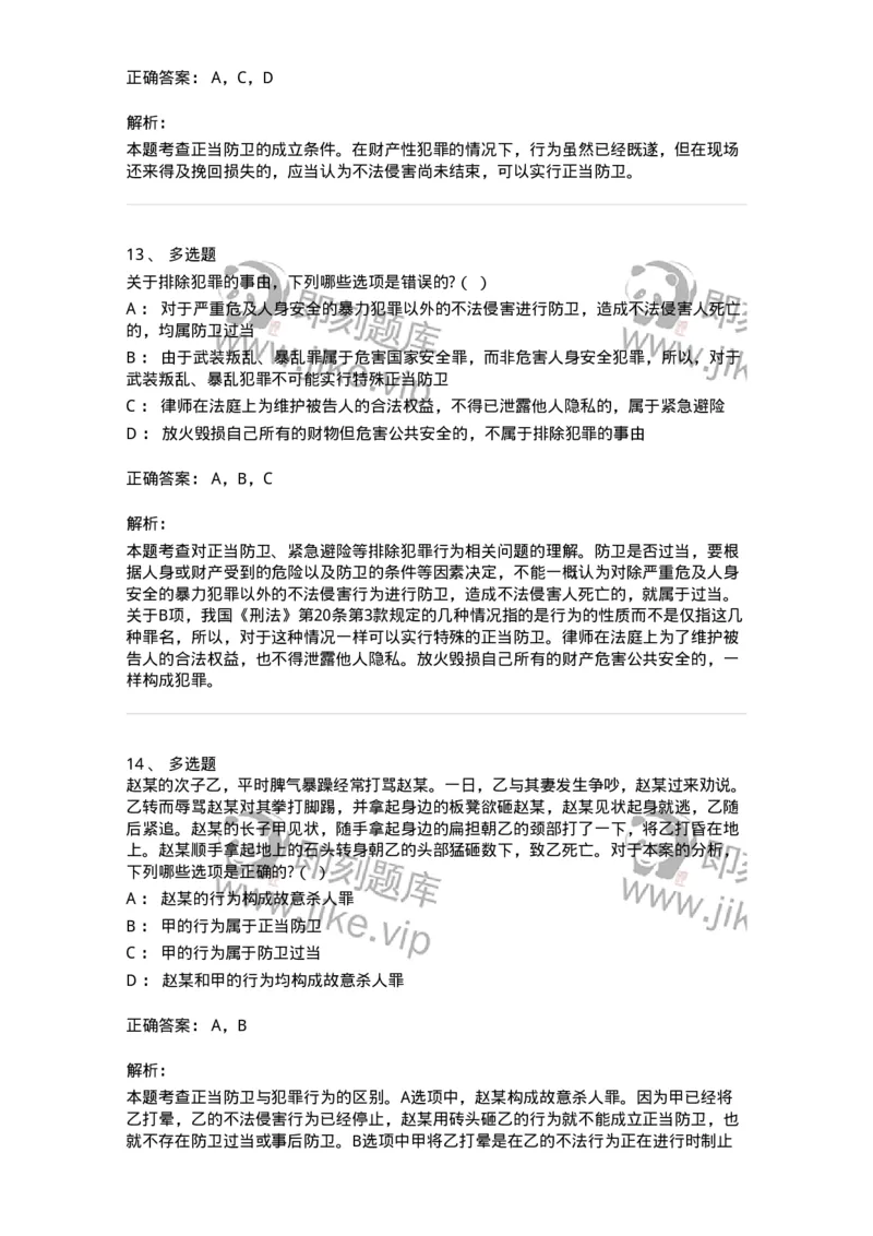 6050402-第二节正当防卫-193813_军队文职(1)_01.军队文职真题-专业课_（全）版本一（历年真题+章节练习+模拟题）_法学(军队文职)_预测模拟_题目+解析