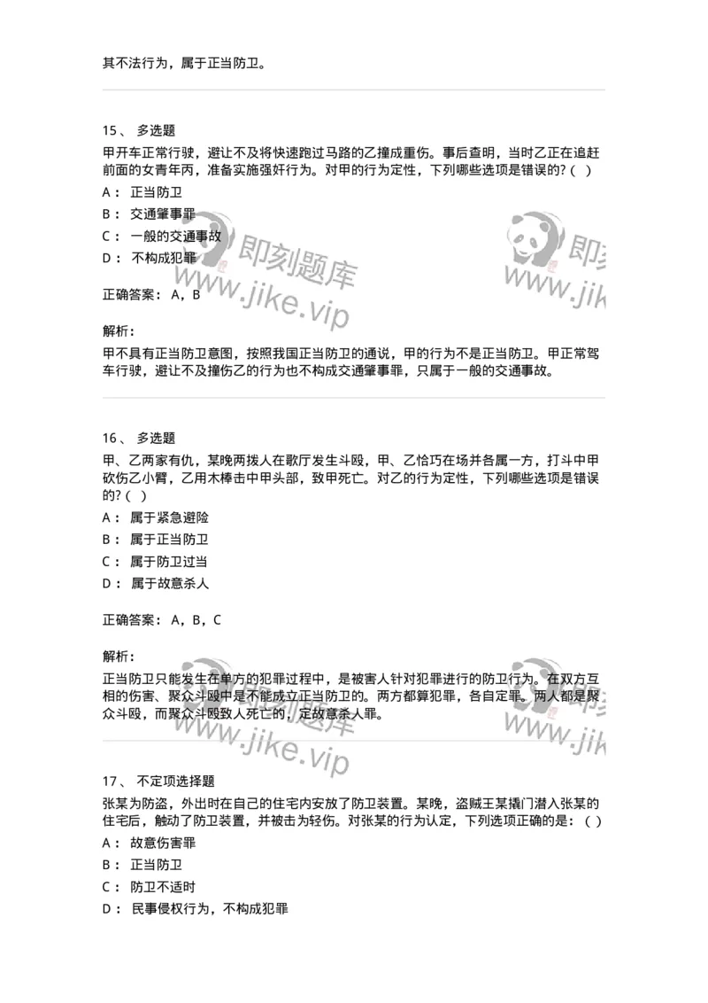 6050402-第二节正当防卫-193813_军队文职(1)_01.军队文职真题-专业课_（全）版本一（历年真题+章节练习+模拟题）_法学(军队文职)_预测模拟_题目+解析