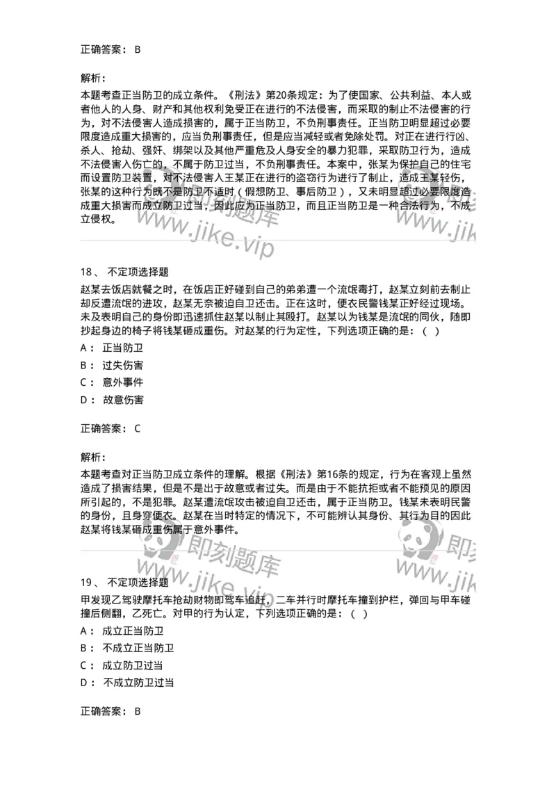 6050402-第二节正当防卫-193813_军队文职(1)_01.军队文职真题-专业课_（全）版本一（历年真题+章节练习+模拟题）_法学(军队文职)_预测模拟_题目+解析