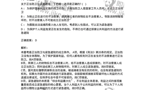 6050402-第二节正当防卫-193813_军队文职(1)_01.军队文职真题-专业课_（全）版本一（历年真题+章节练习+模拟题）_法学(军队文职)_预测模拟_题目+解析