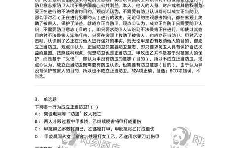 6050402-第二节正当防卫-193813_军队文职(1)_01.军队文职真题-专业课_（全）版本一（历年真题+章节练习+模拟题）_法学(军队文职)_预测模拟_题目+解析