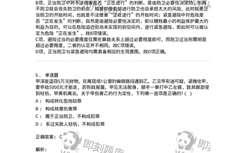 6050402-第二节正当防卫-193813_军队文职(1)_01.军队文职真题-专业课_（全）版本一（历年真题+章节练习+模拟题）_法学(军队文职)_预测模拟_题目+解析