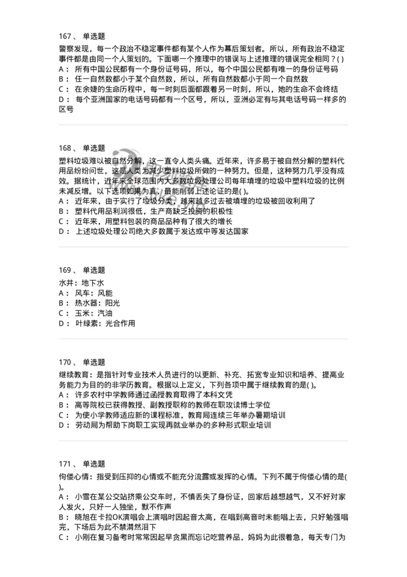 369005-强化练习-173598_军队文职(1)_01.军队文职真题-专业课_（全）版本一（历年真题+章节练习+模拟题）_公共科目(军队文职)_章节练习_纯题目