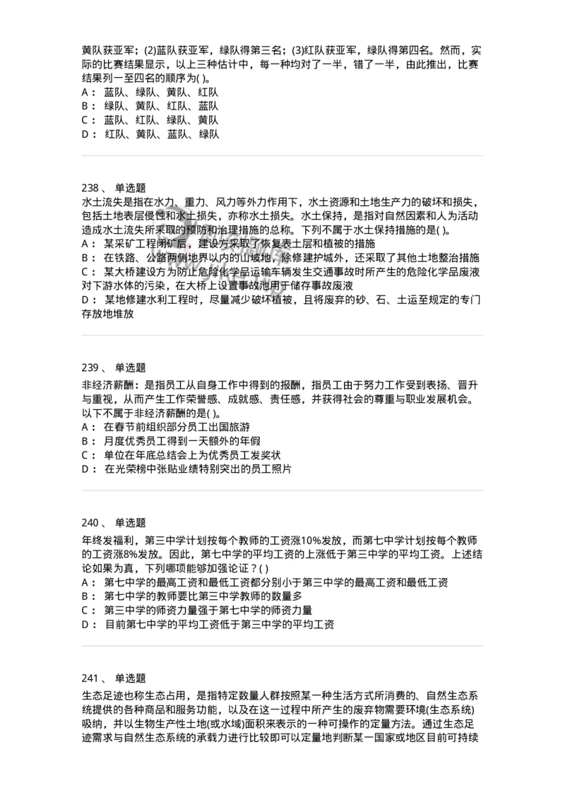 369005-强化练习-173598_军队文职(1)_01.军队文职真题-专业课_（全）版本一（历年真题+章节练习+模拟题）_公共科目(军队文职)_章节练习_纯题目