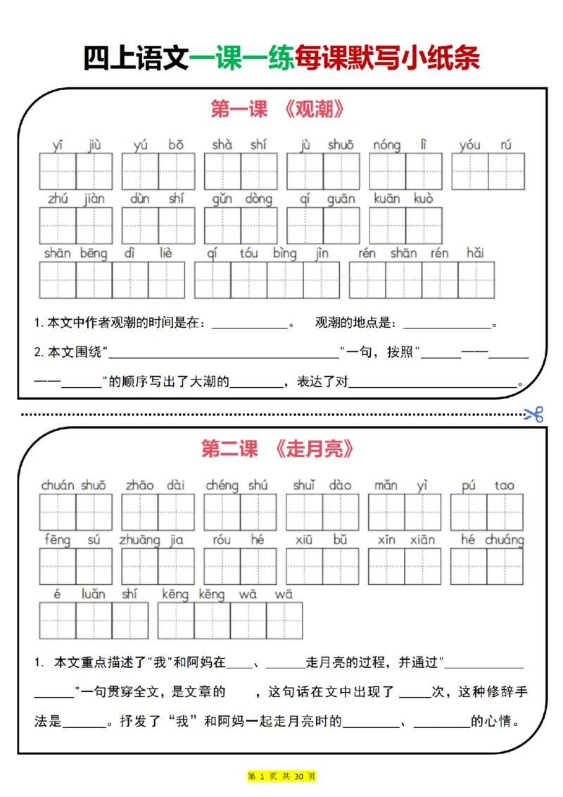 0715四上语文一课一练每课默写小纸条（含答案30页）(1)_小学全网线上同款资料_11号