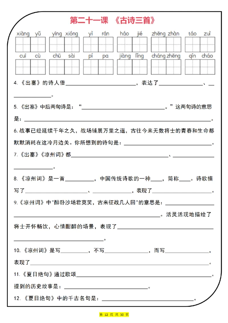 0715四上语文一课一练每课默写小纸条（含答案30页）(1)_小学全网线上同款资料_11号