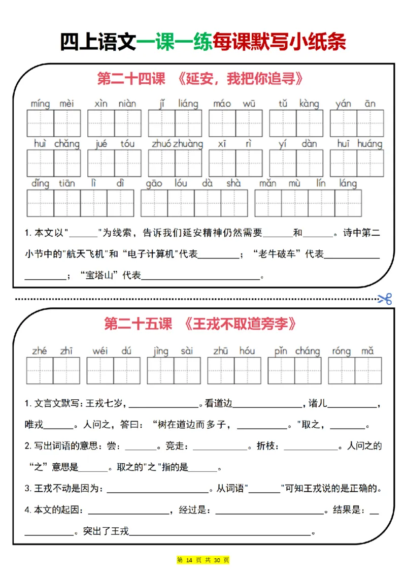 0715四上语文一课一练每课默写小纸条（含答案30页）(1)_小学全网线上同款资料_11号