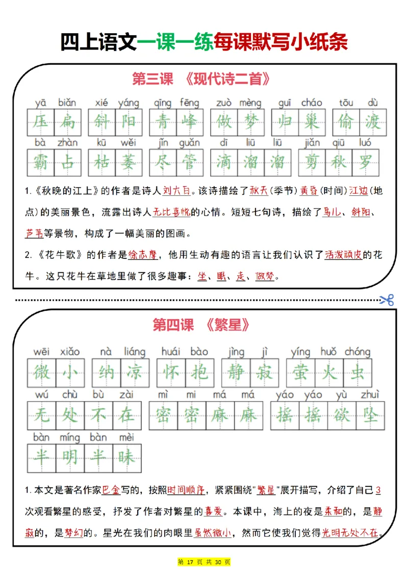 0715四上语文一课一练每课默写小纸条（含答案30页）(1)_小学全网线上同款资料_11号