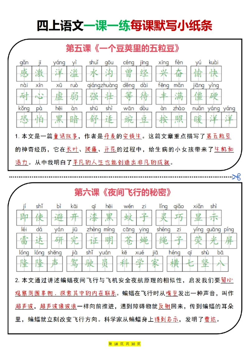 0715四上语文一课一练每课默写小纸条（含答案30页）(1)_小学全网线上同款资料_11号