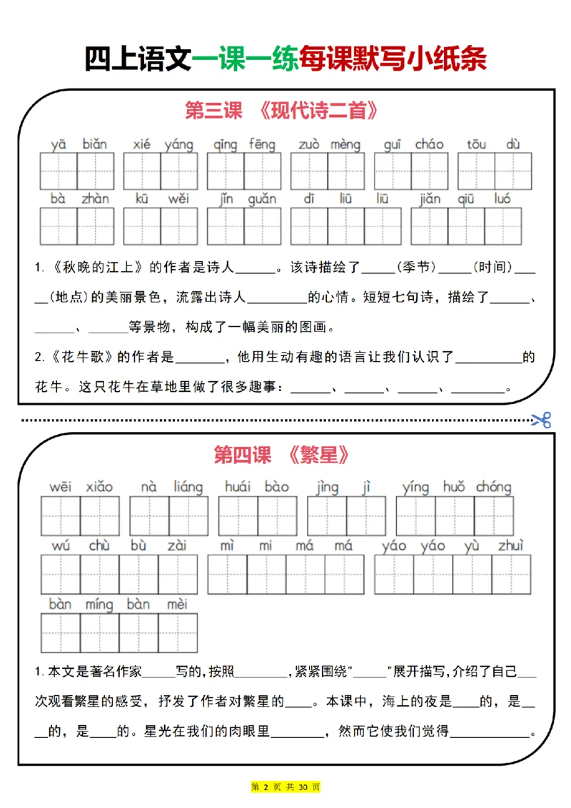 0715四上语文一课一练每课默写小纸条（含答案30页）(1)_小学全网线上同款资料_11号