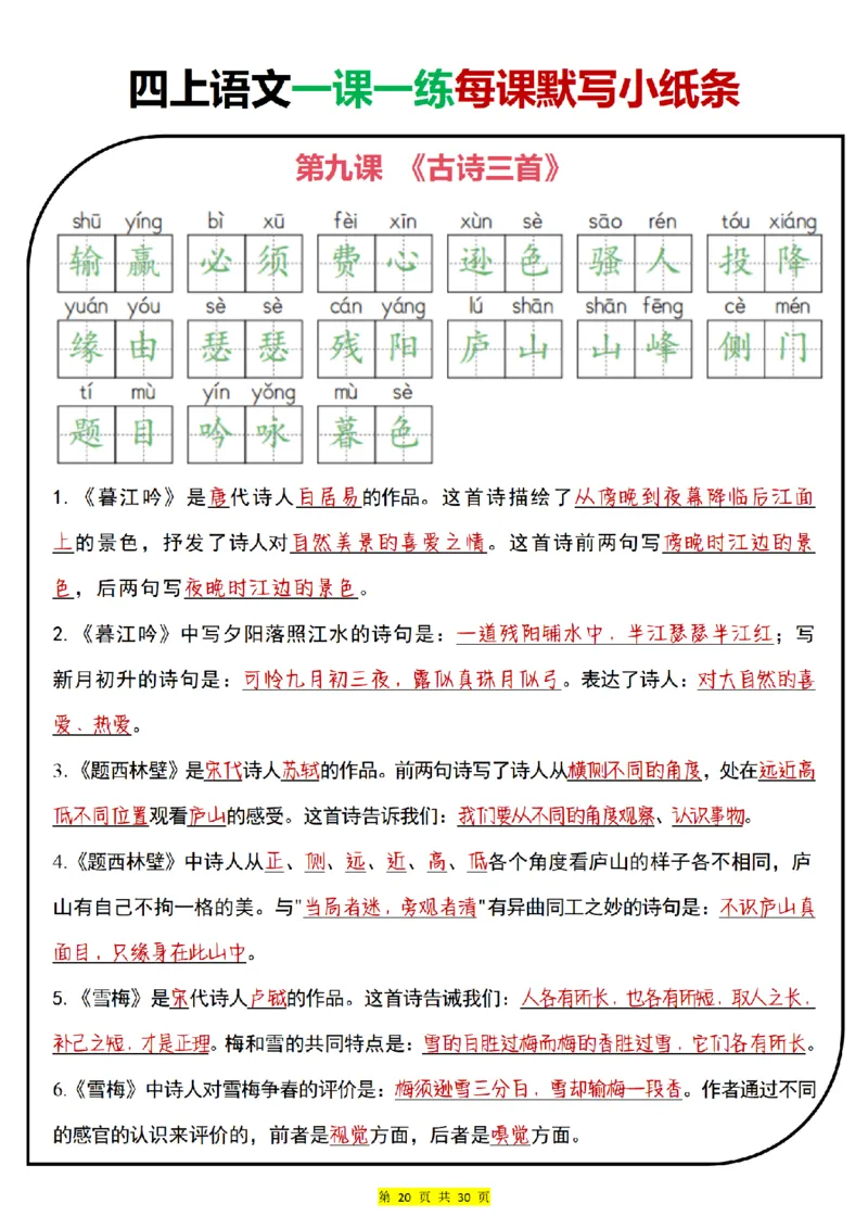 0715四上语文一课一练每课默写小纸条（含答案30页）(1)_小学全网线上同款资料_11号