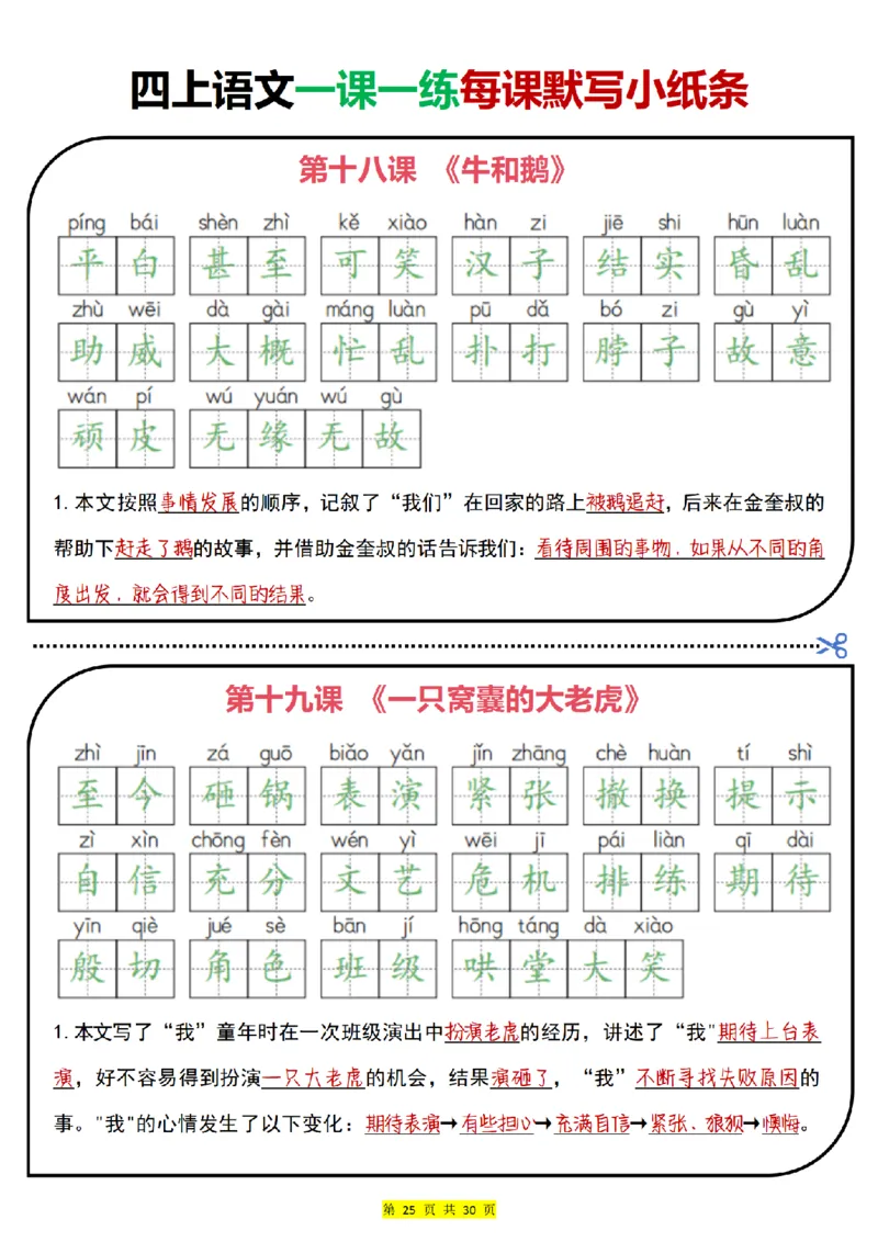 0715四上语文一课一练每课默写小纸条（含答案30页）(1)_小学全网线上同款资料_11号
