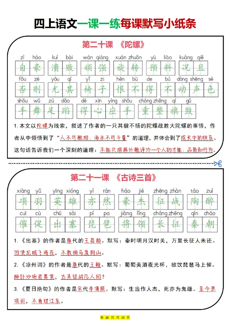 0715四上语文一课一练每课默写小纸条（含答案30页）(1)_小学全网线上同款资料_11号