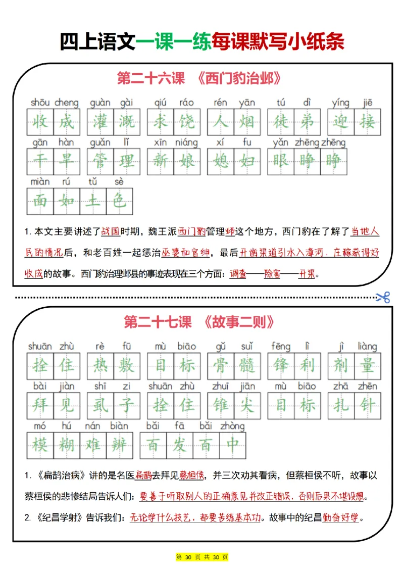 0715四上语文一课一练每课默写小纸条（含答案30页）(1)_小学全网线上同款资料_11号