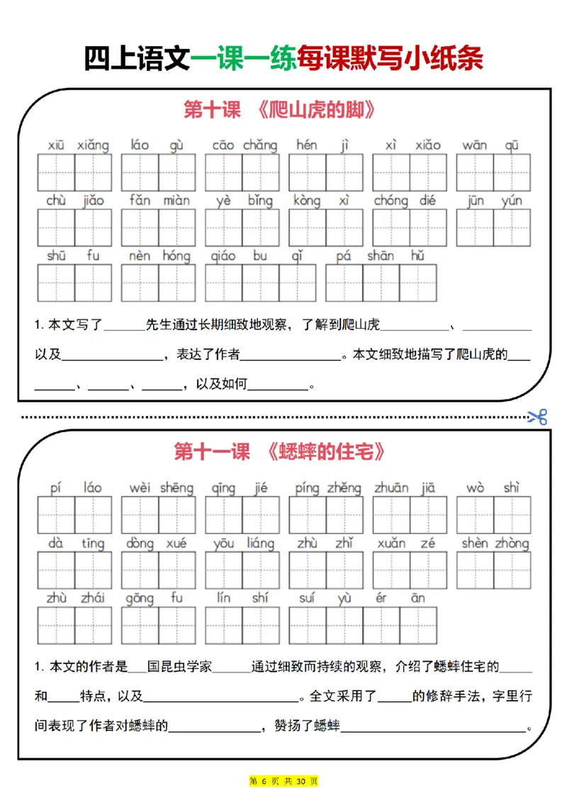 0715四上语文一课一练每课默写小纸条（含答案30页）(1)_小学全网线上同款资料_11号