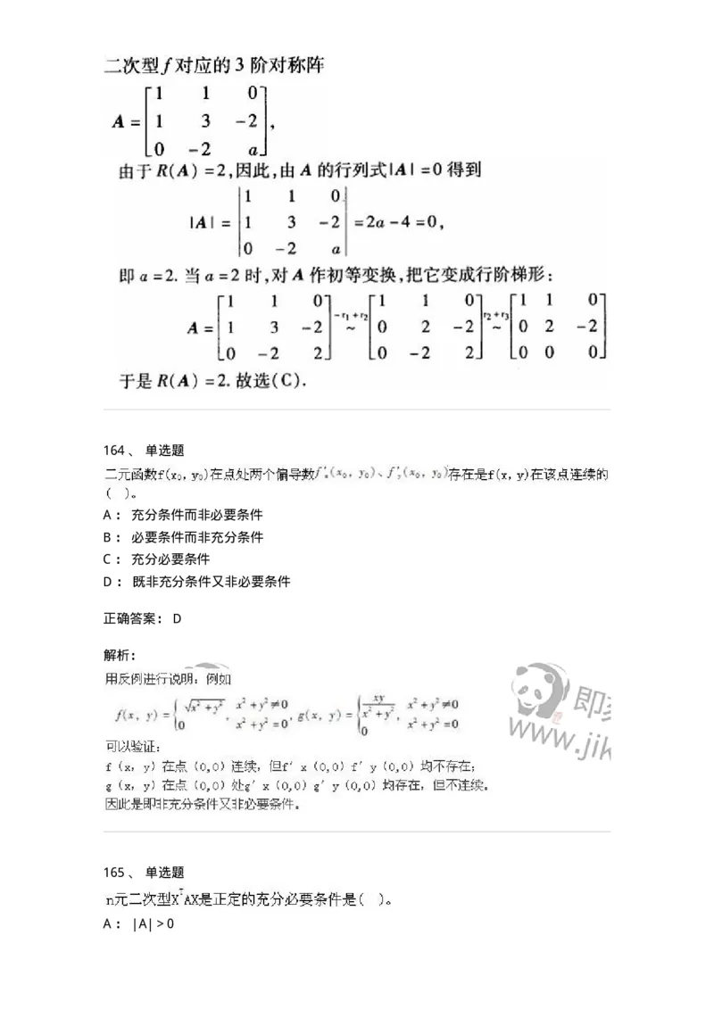 605012-强化练习-174123_军队文职(1)_01.军队文职真题-专业课_（全）版本一（历年真题+章节练习+模拟题）_数学3(军队文职)_章节练习_题目+解析