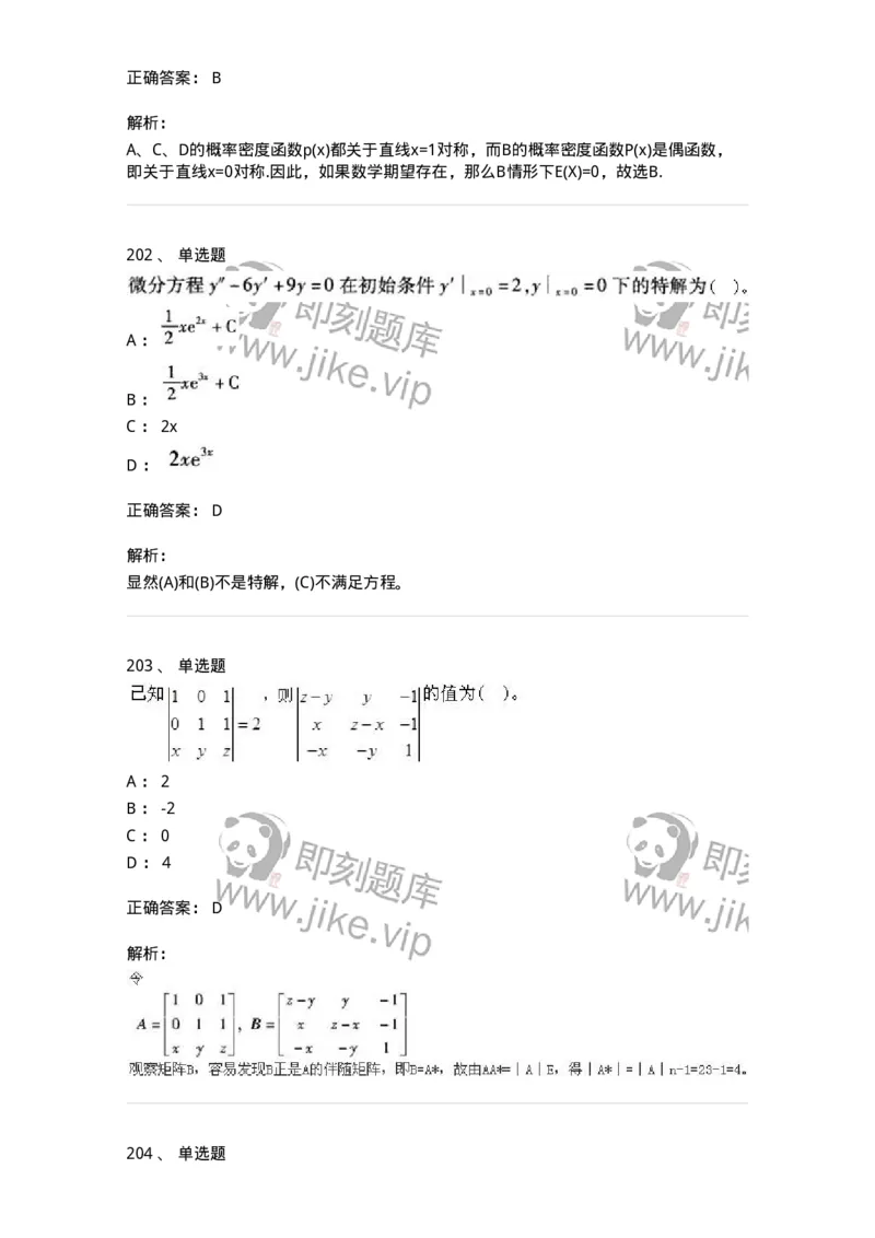 605012-强化练习-174123_军队文职(1)_01.军队文职真题-专业课_（全）版本一（历年真题+章节练习+模拟题）_数学3(军队文职)_章节练习_题目+解析
