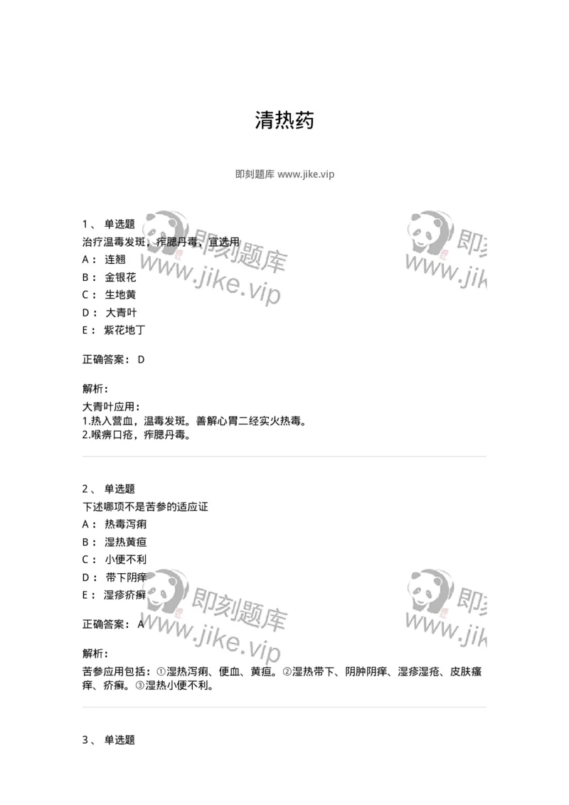 770105-清热药-174561_军队文职(1)_01.军队文职真题-专业课_（全）版本一（历年真题+章节练习+模拟题）_中药学(军队文职)_章节练习_题目+解析