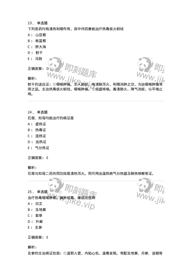 770105-清热药-174561_军队文职(1)_01.军队文职真题-专业课_（全）版本一（历年真题+章节练习+模拟题）_中药学(军队文职)_章节练习_题目+解析
