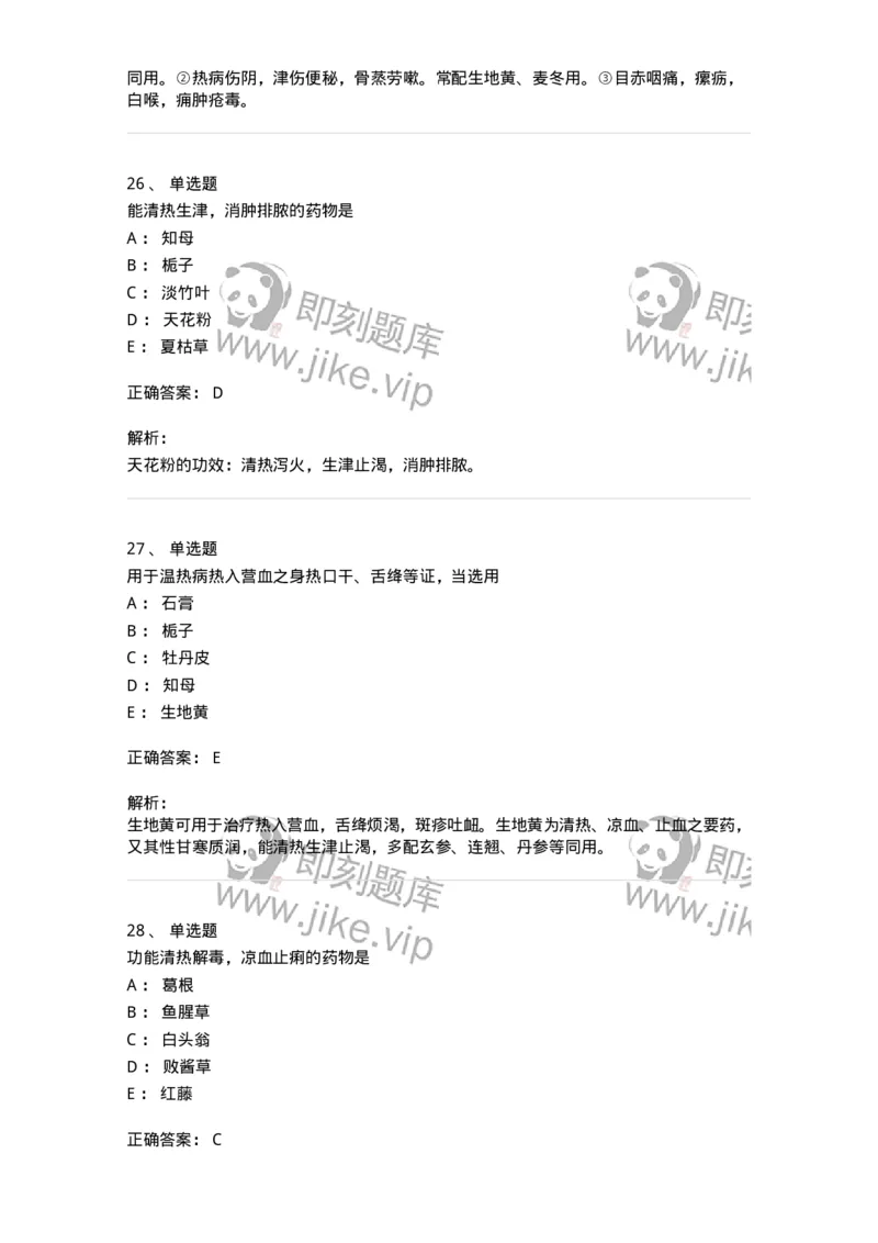 770105-清热药-174561_军队文职(1)_01.军队文职真题-专业课_（全）版本一（历年真题+章节练习+模拟题）_中药学(军队文职)_章节练习_题目+解析