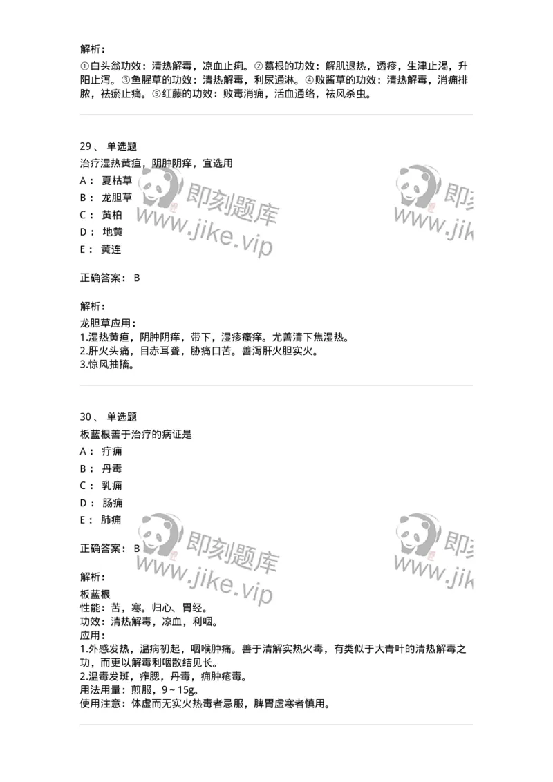 770105-清热药-174561_军队文职(1)_01.军队文职真题-专业课_（全）版本一（历年真题+章节练习+模拟题）_中药学(军队文职)_章节练习_题目+解析