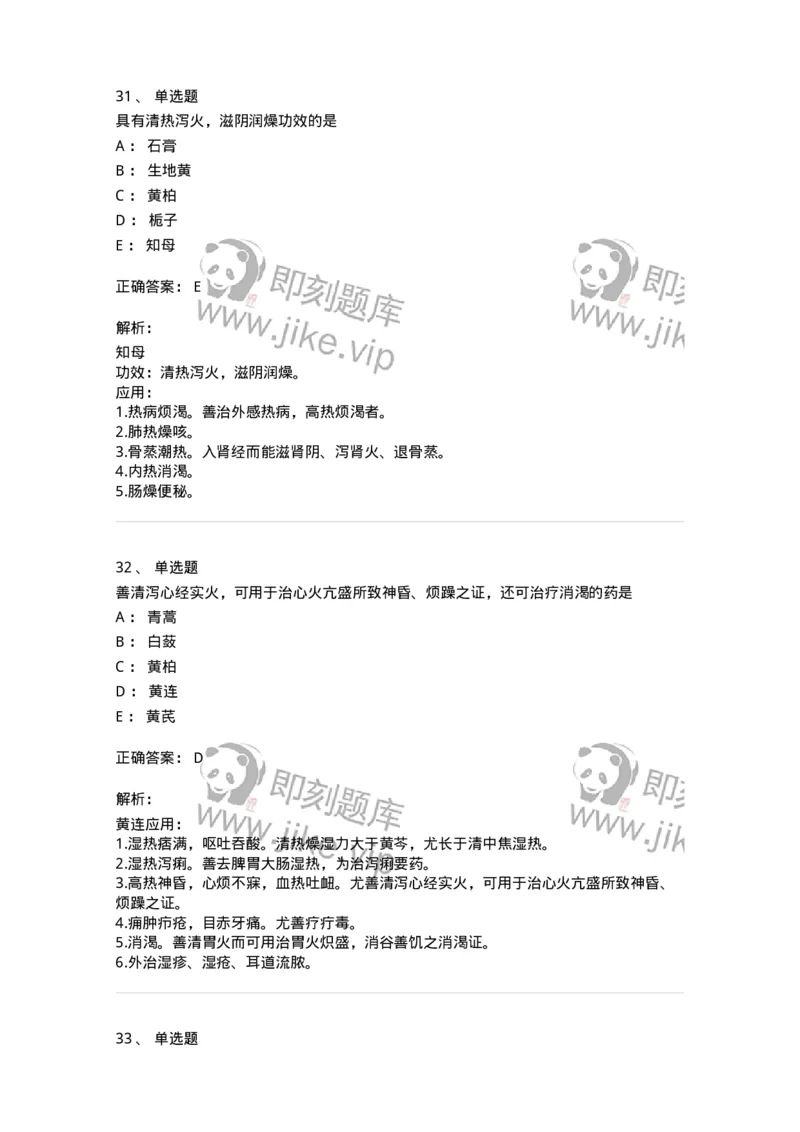 770105-清热药-174561_军队文职(1)_01.军队文职真题-专业课_（全）版本一（历年真题+章节练习+模拟题）_中药学(军队文职)_章节练习_题目+解析