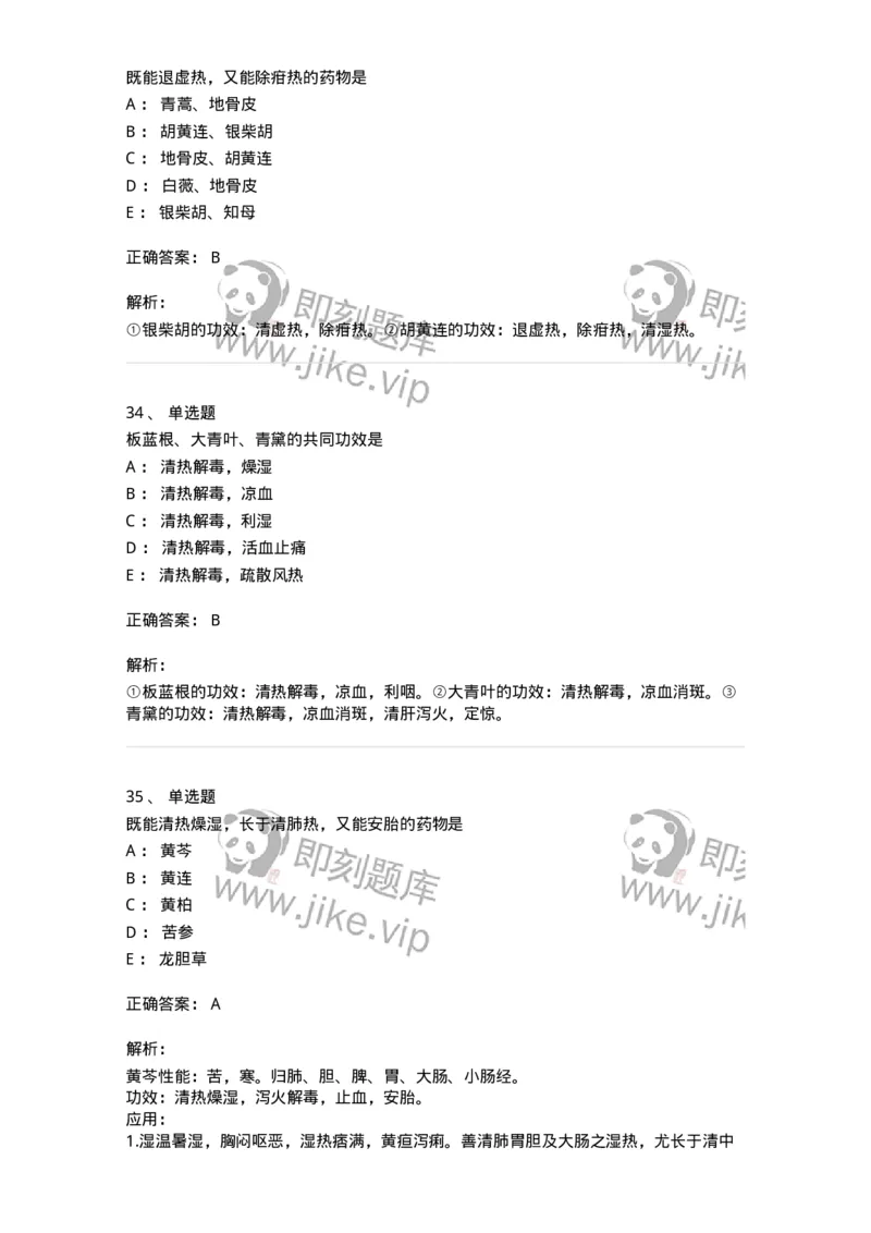 770105-清热药-174561_军队文职(1)_01.军队文职真题-专业课_（全）版本一（历年真题+章节练习+模拟题）_中药学(军队文职)_章节练习_题目+解析