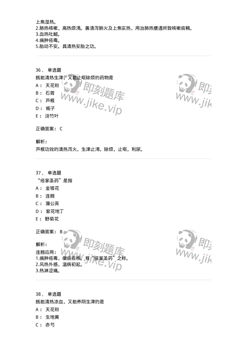 770105-清热药-174561_军队文职(1)_01.军队文职真题-专业课_（全）版本一（历年真题+章节练习+模拟题）_中药学(军队文职)_章节练习_题目+解析