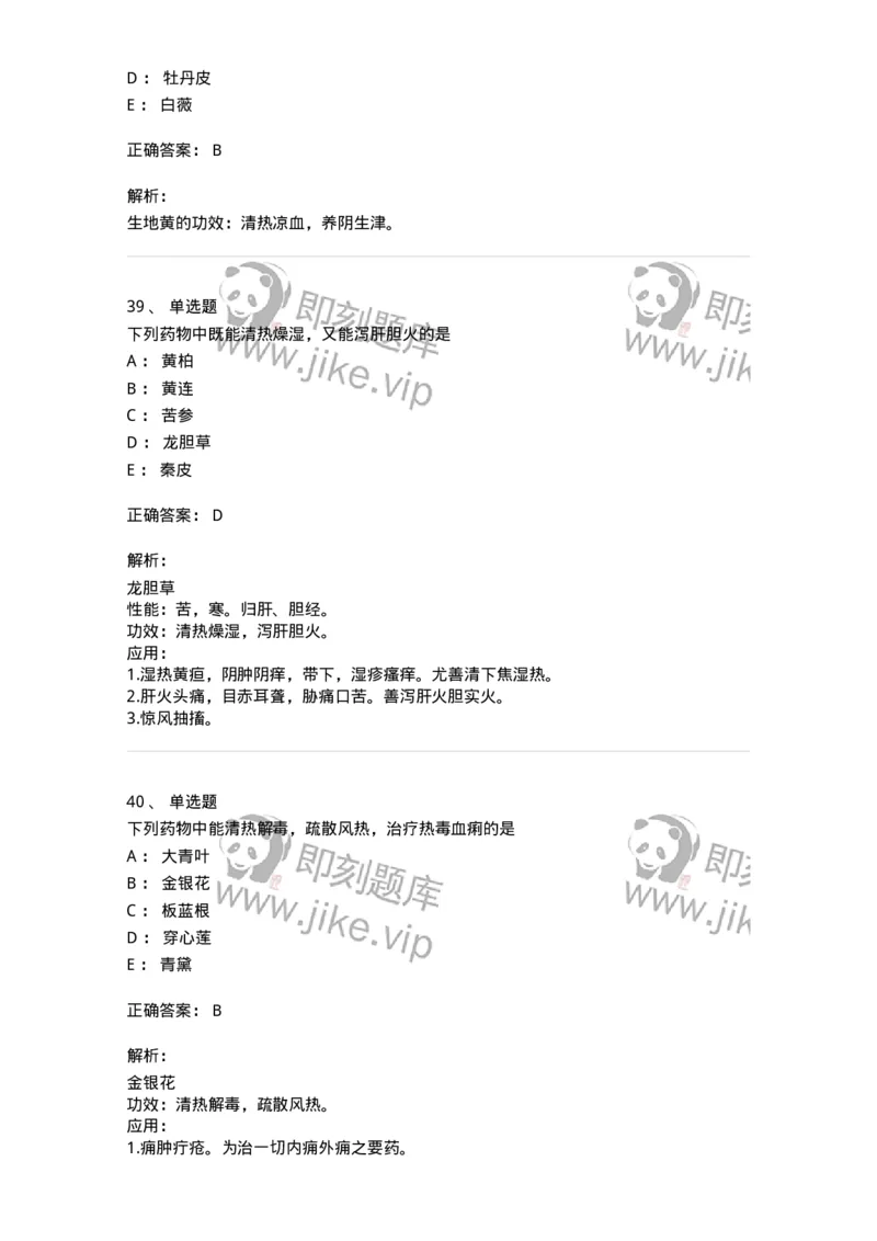 770105-清热药-174561_军队文职(1)_01.军队文职真题-专业课_（全）版本一（历年真题+章节练习+模拟题）_中药学(军队文职)_章节练习_题目+解析