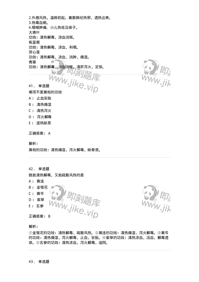 770105-清热药-174561_军队文职(1)_01.军队文职真题-专业课_（全）版本一（历年真题+章节练习+模拟题）_中药学(军队文职)_章节练习_题目+解析