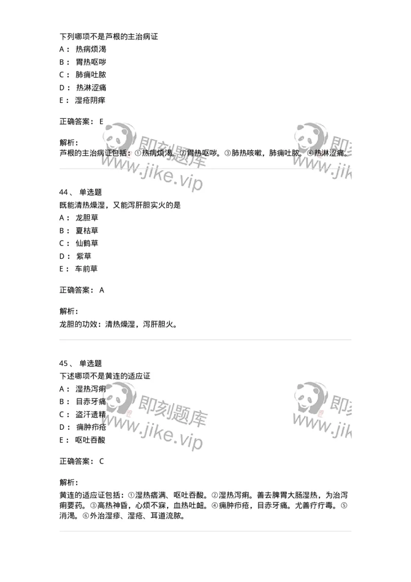 770105-清热药-174561_军队文职(1)_01.军队文职真题-专业课_（全）版本一（历年真题+章节练习+模拟题）_中药学(军队文职)_章节练习_题目+解析