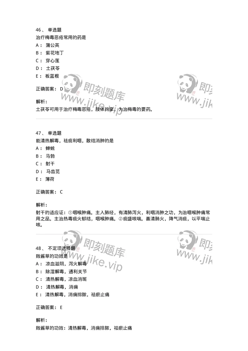 770105-清热药-174561_军队文职(1)_01.军队文职真题-专业课_（全）版本一（历年真题+章节练习+模拟题）_中药学(军队文职)_章节练习_题目+解析