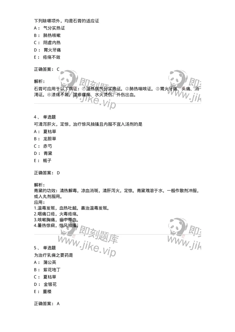 770105-清热药-174561_军队文职(1)_01.军队文职真题-专业课_（全）版本一（历年真题+章节练习+模拟题）_中药学(军队文职)_章节练习_题目+解析