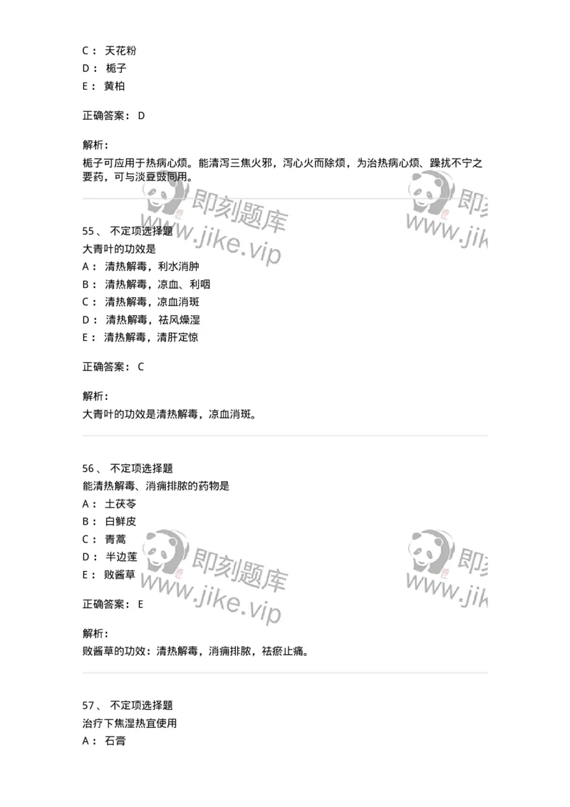 770105-清热药-174561_军队文职(1)_01.军队文职真题-专业课_（全）版本一（历年真题+章节练习+模拟题）_中药学(军队文职)_章节练习_题目+解析