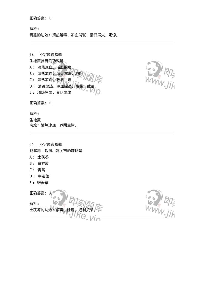 770105-清热药-174561_军队文职(1)_01.军队文职真题-专业课_（全）版本一（历年真题+章节练习+模拟题）_中药学(军队文职)_章节练习_题目+解析