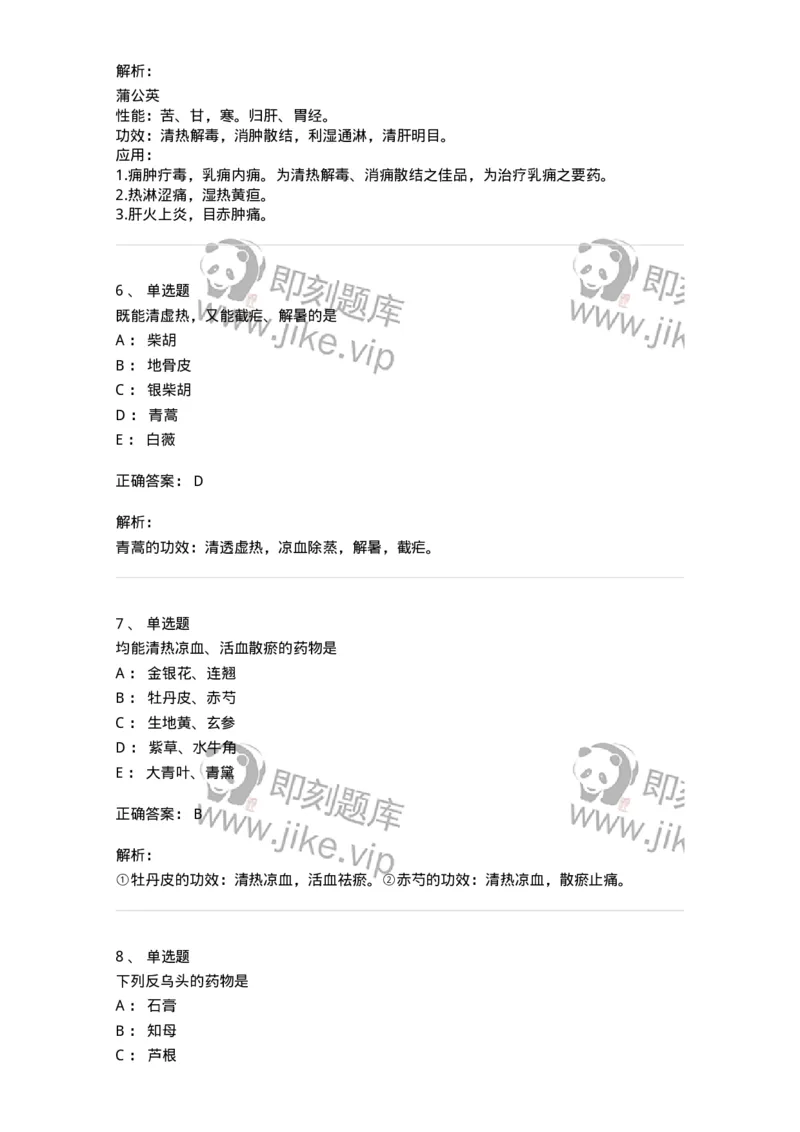 770105-清热药-174561_军队文职(1)_01.军队文职真题-专业课_（全）版本一（历年真题+章节练习+模拟题）_中药学(军队文职)_章节练习_题目+解析