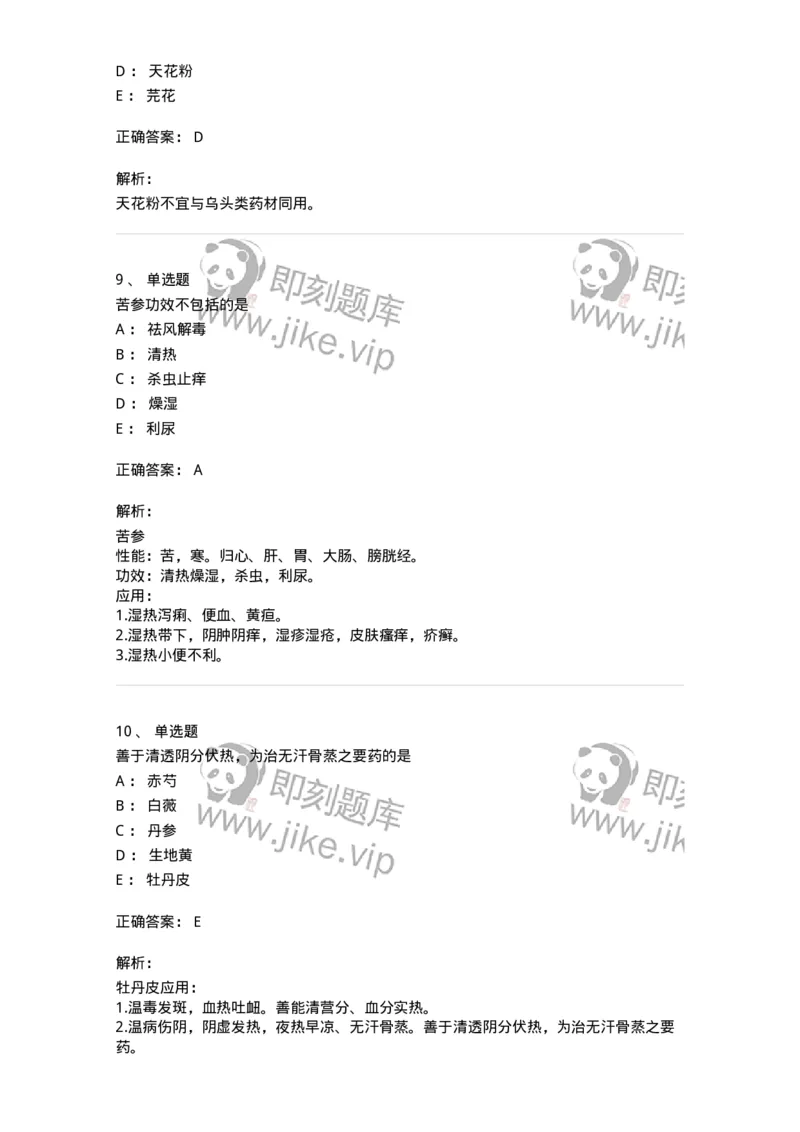 770105-清热药-174561_军队文职(1)_01.军队文职真题-专业课_（全）版本一（历年真题+章节练习+模拟题）_中药学(军队文职)_章节练习_题目+解析