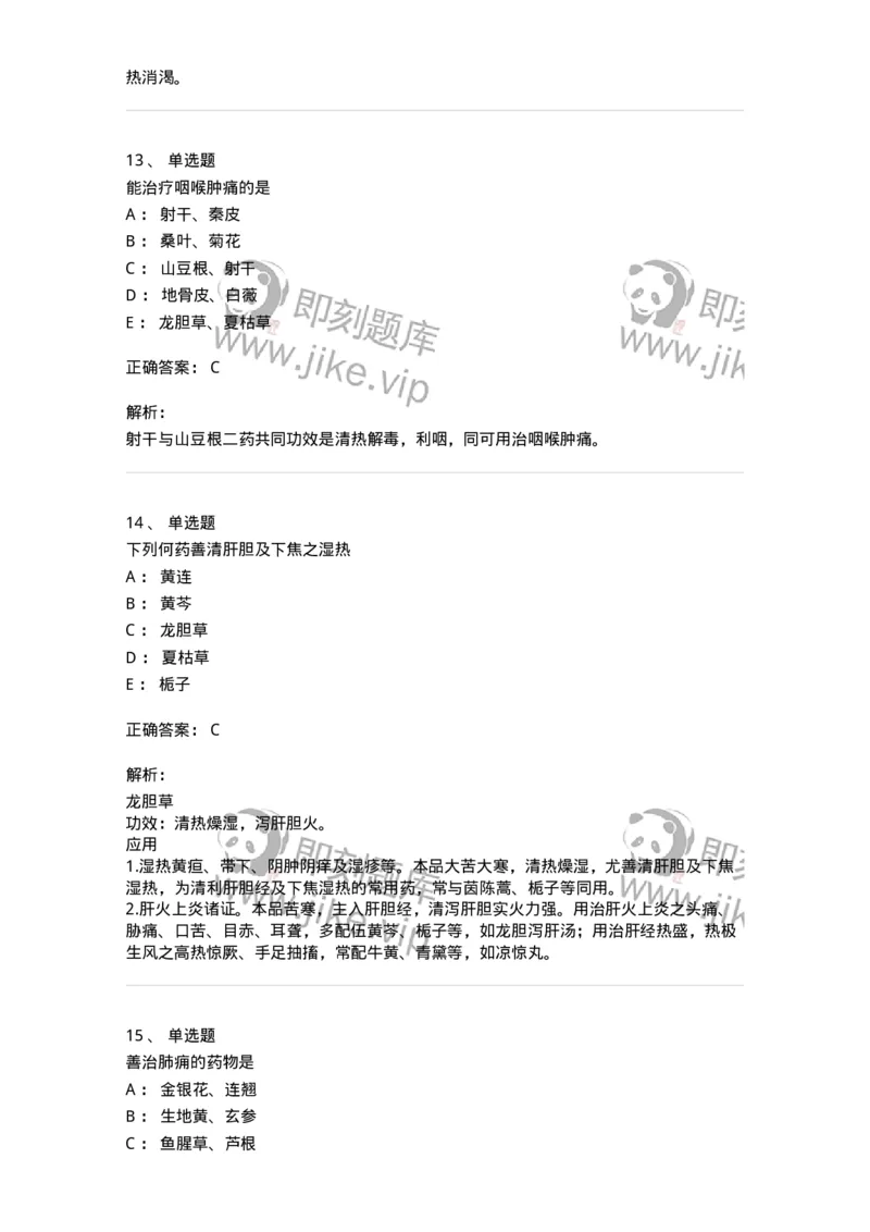 770105-清热药-174561_军队文职(1)_01.军队文职真题-专业课_（全）版本一（历年真题+章节练习+模拟题）_中药学(军队文职)_章节练习_题目+解析