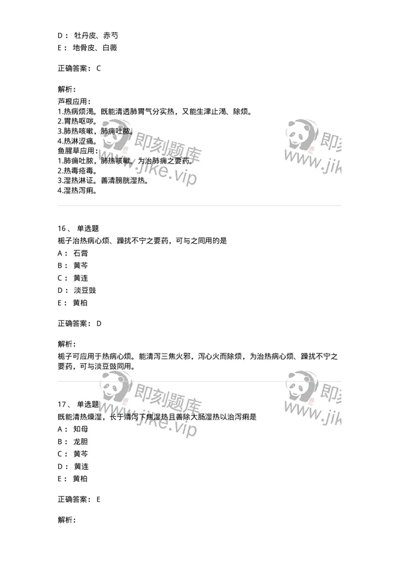 770105-清热药-174561_军队文职(1)_01.军队文职真题-专业课_（全）版本一（历年真题+章节练习+模拟题）_中药学(军队文职)_章节练习_题目+解析