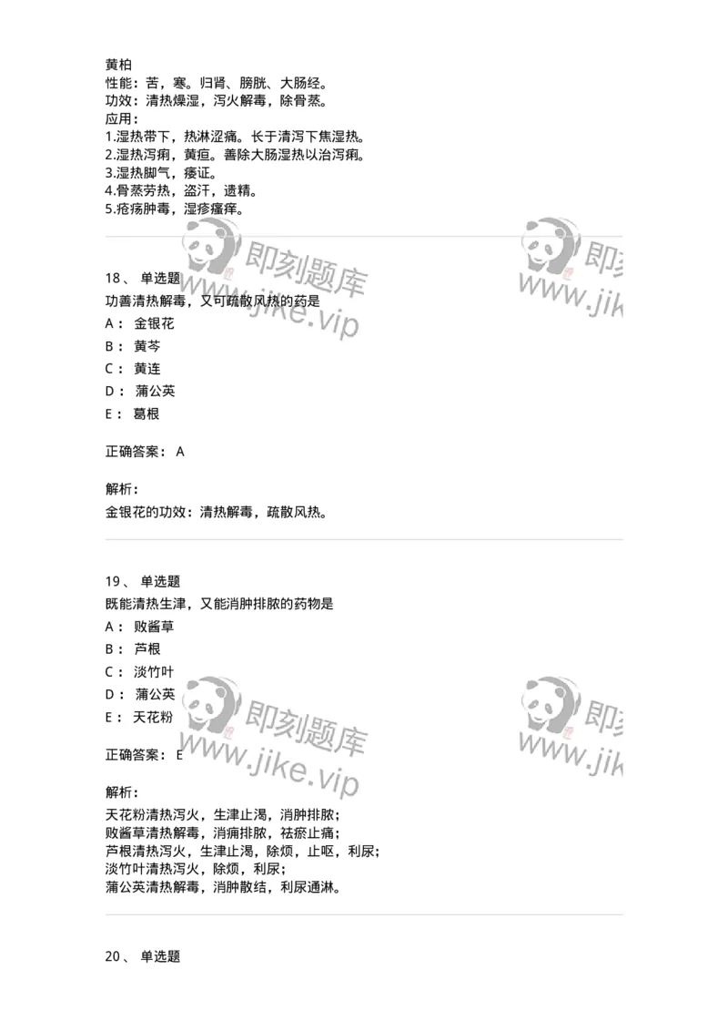 770105-清热药-174561_军队文职(1)_01.军队文职真题-专业课_（全）版本一（历年真题+章节练习+模拟题）_中药学(军队文职)_章节练习_题目+解析