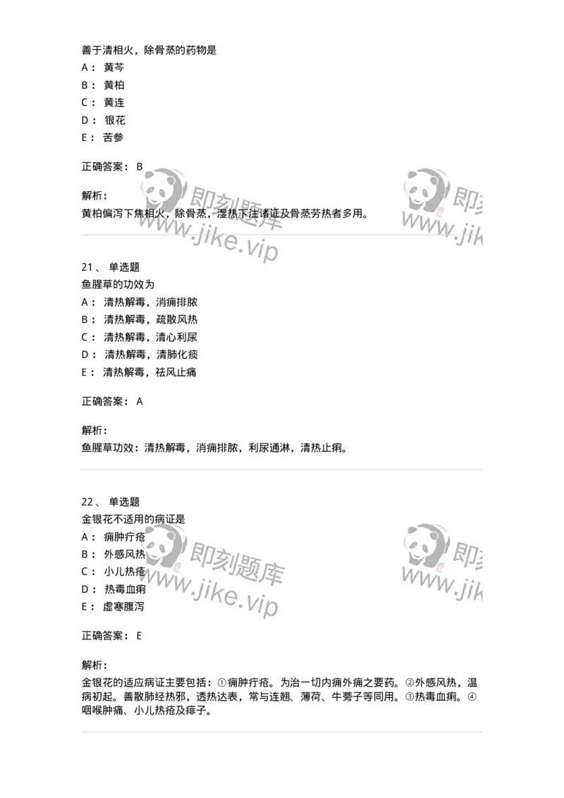 770105-清热药-174561_军队文职(1)_01.军队文职真题-专业课_（全）版本一（历年真题+章节练习+模拟题）_中药学(军队文职)_章节练习_题目+解析