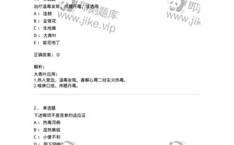 770105-清热药-174561_军队文职(1)_01.军队文职真题-专业课_（全）版本一（历年真题+章节练习+模拟题）_中药学(军队文职)_章节练习_题目+解析